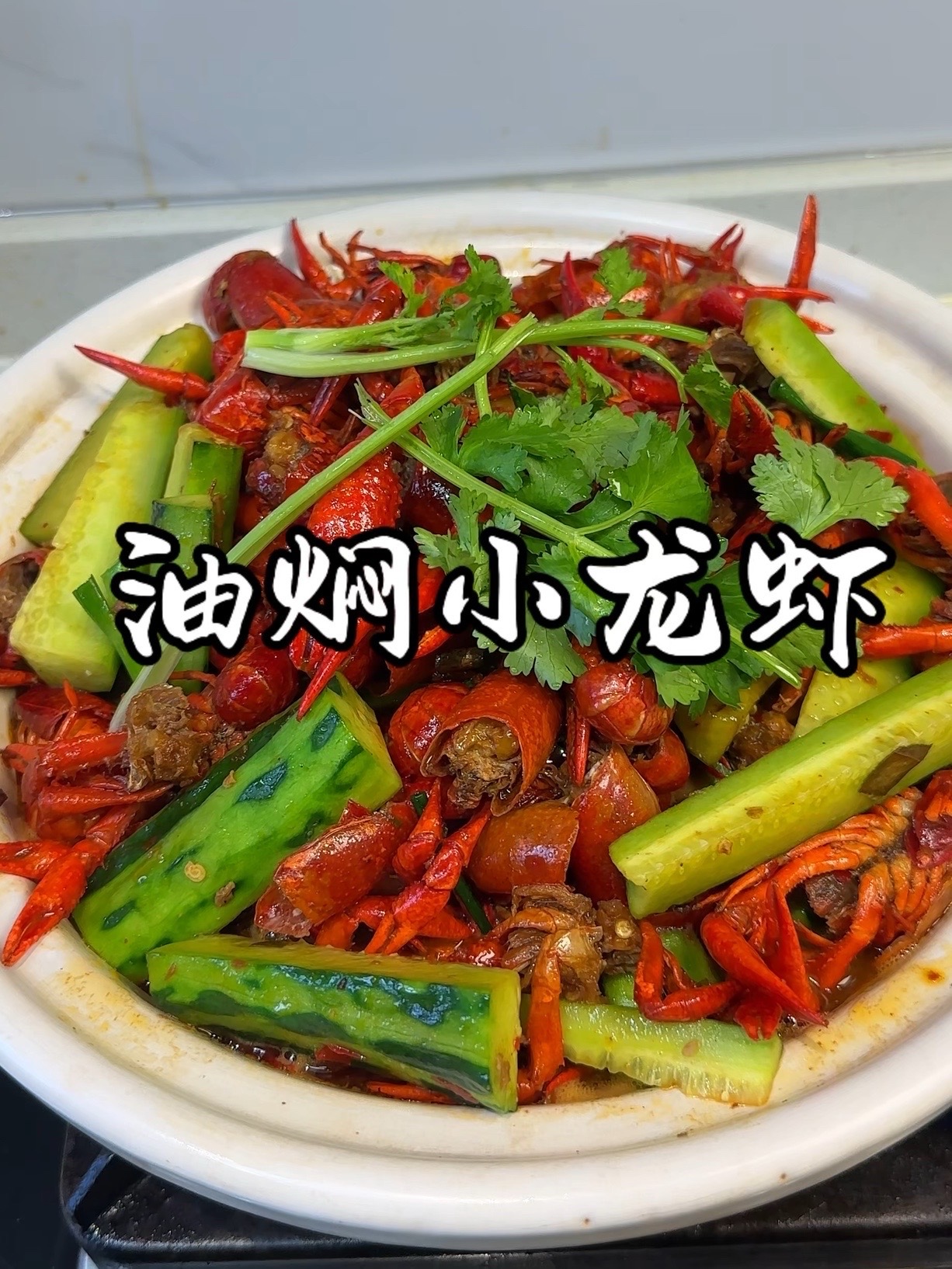 哇哇哇，我的快乐又回来了～油焖小龙虾绝绝绝！！