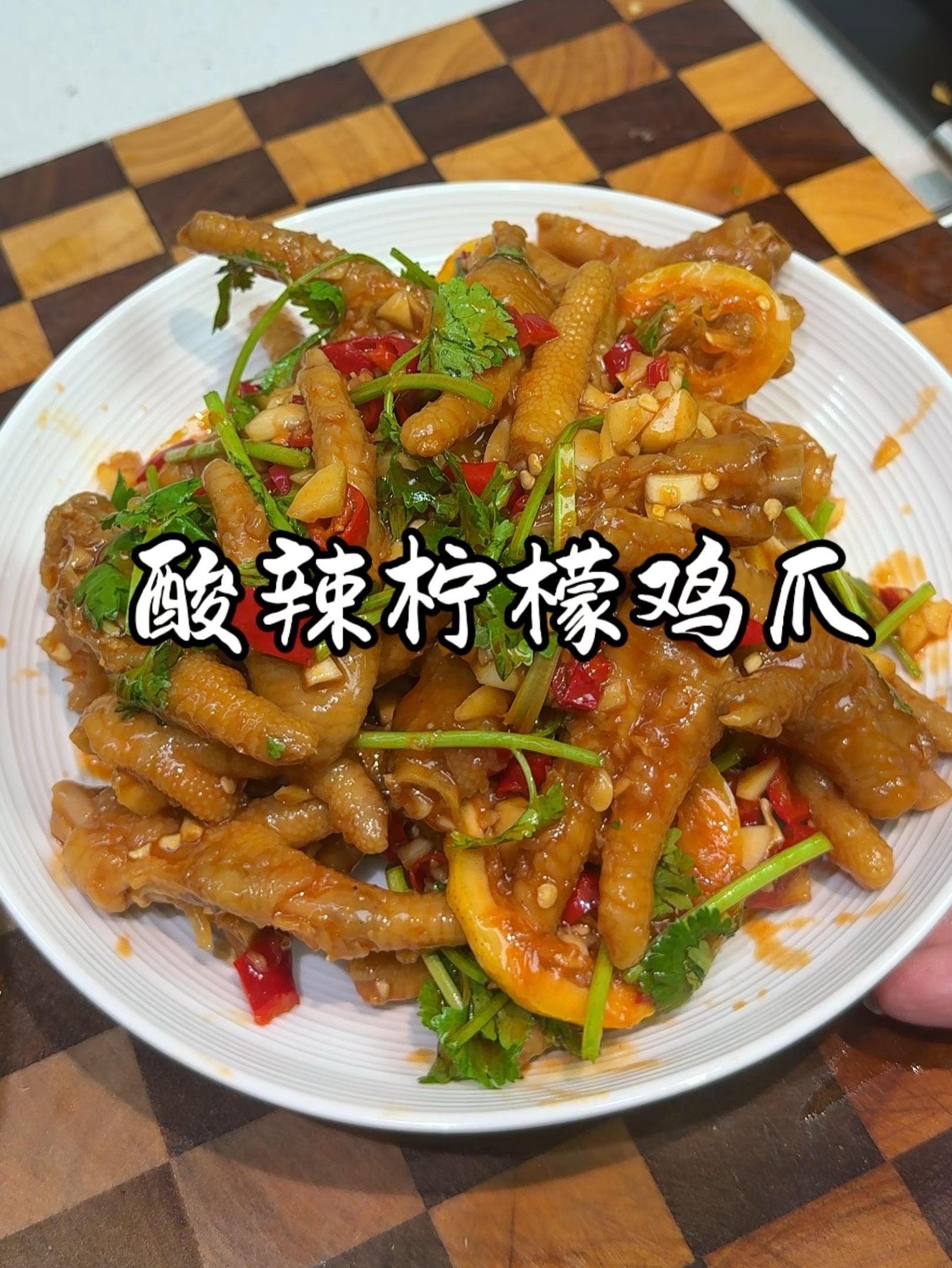 超级适合夏天的酸辣柠檬鸡爪，做法特别简单！！