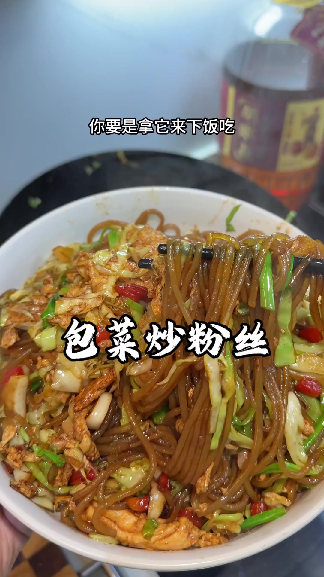 应该没有人不爱吃这个包菜炒粉丝吧，做法简单又特别好吃～
