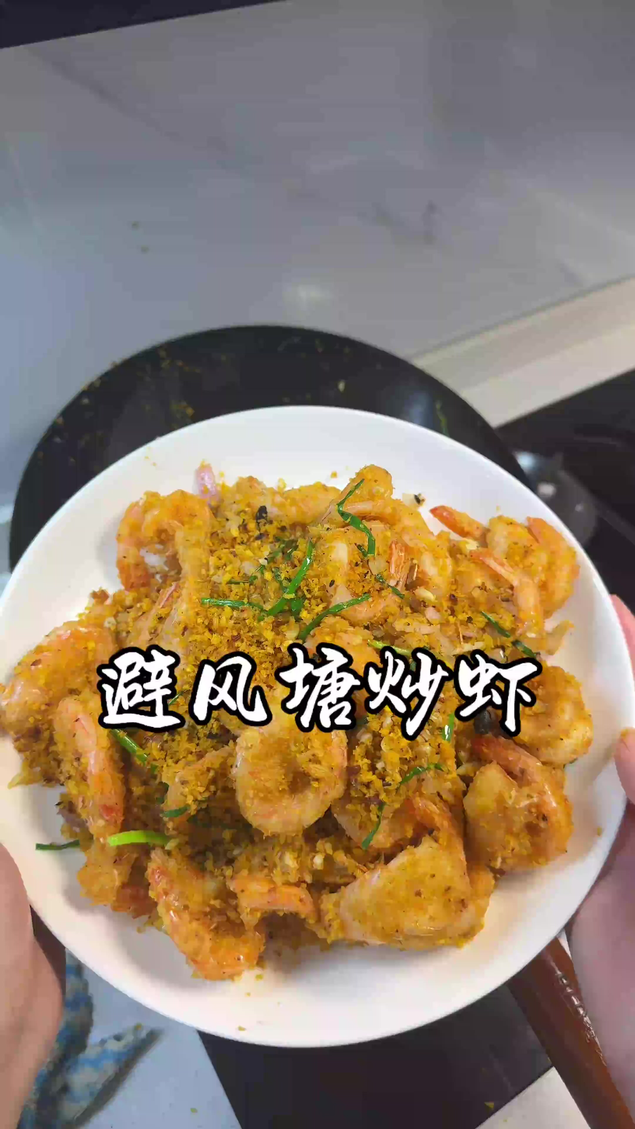 比椒盐虾还好吃的避风塘炒虾，你们一定要试试～
