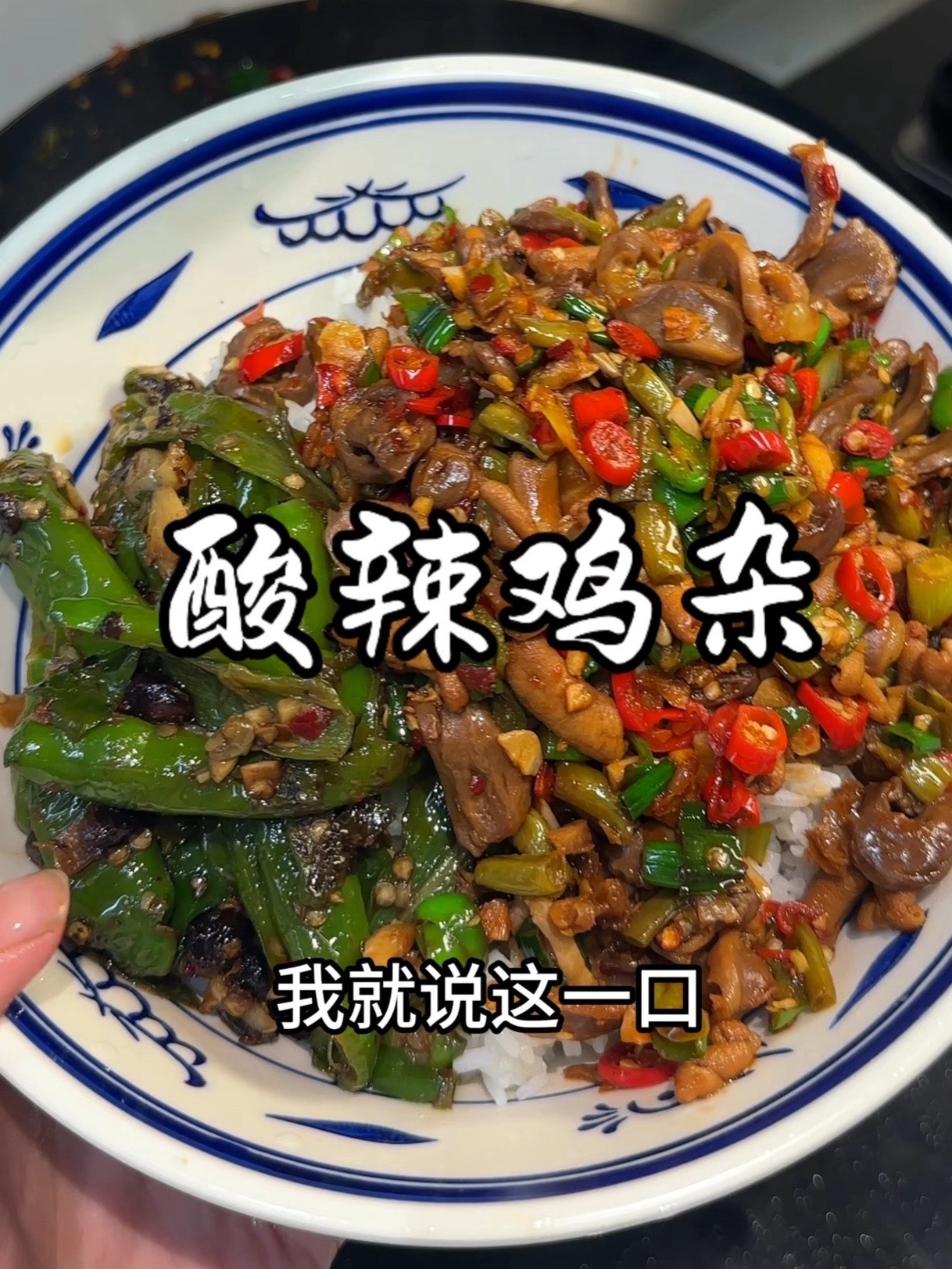简单又好吃的下饭菜，还得是酸辣鸡杂～！