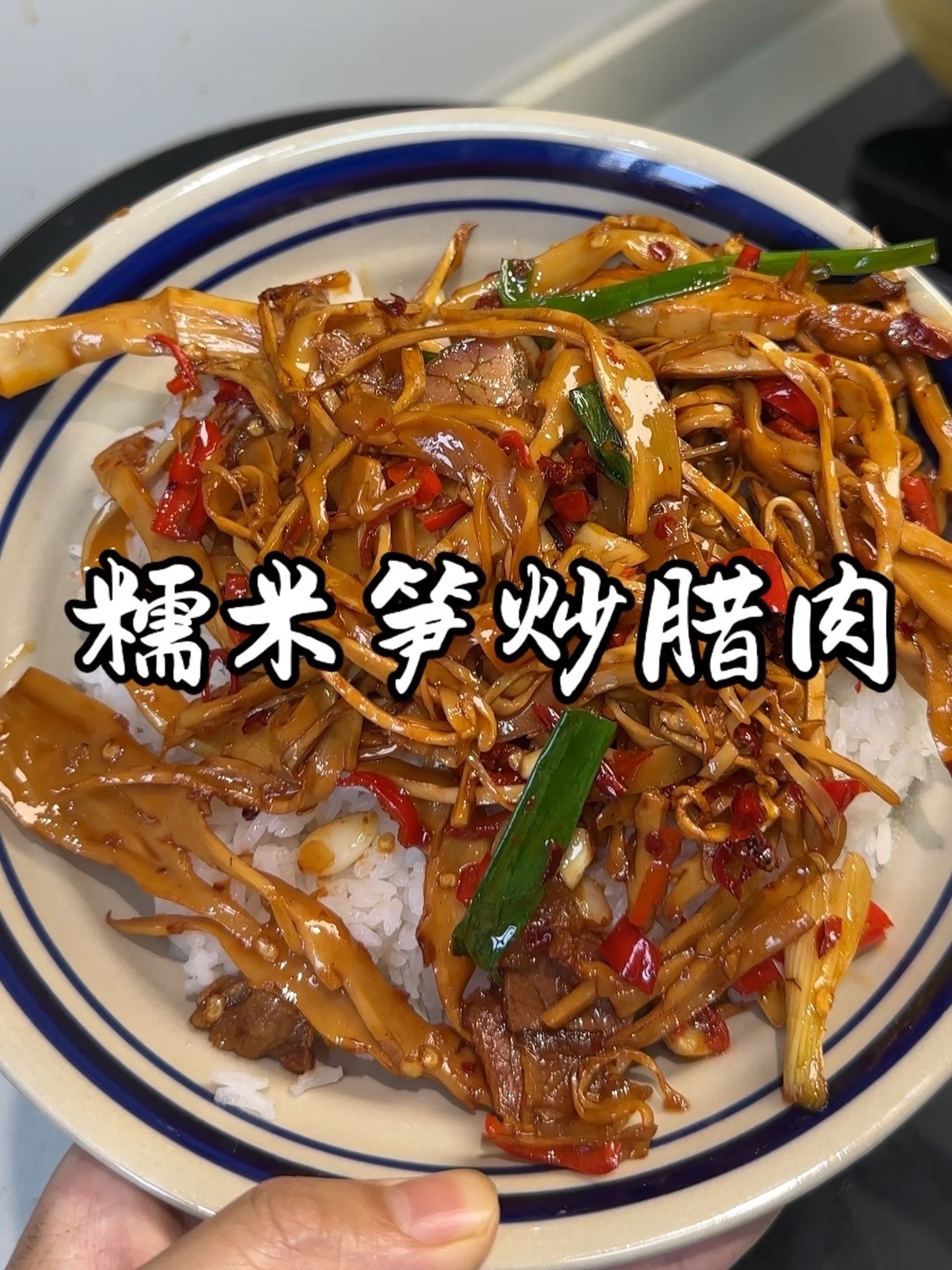糯米笋炒腊肉超简单的一个菜比肉还好吃！！