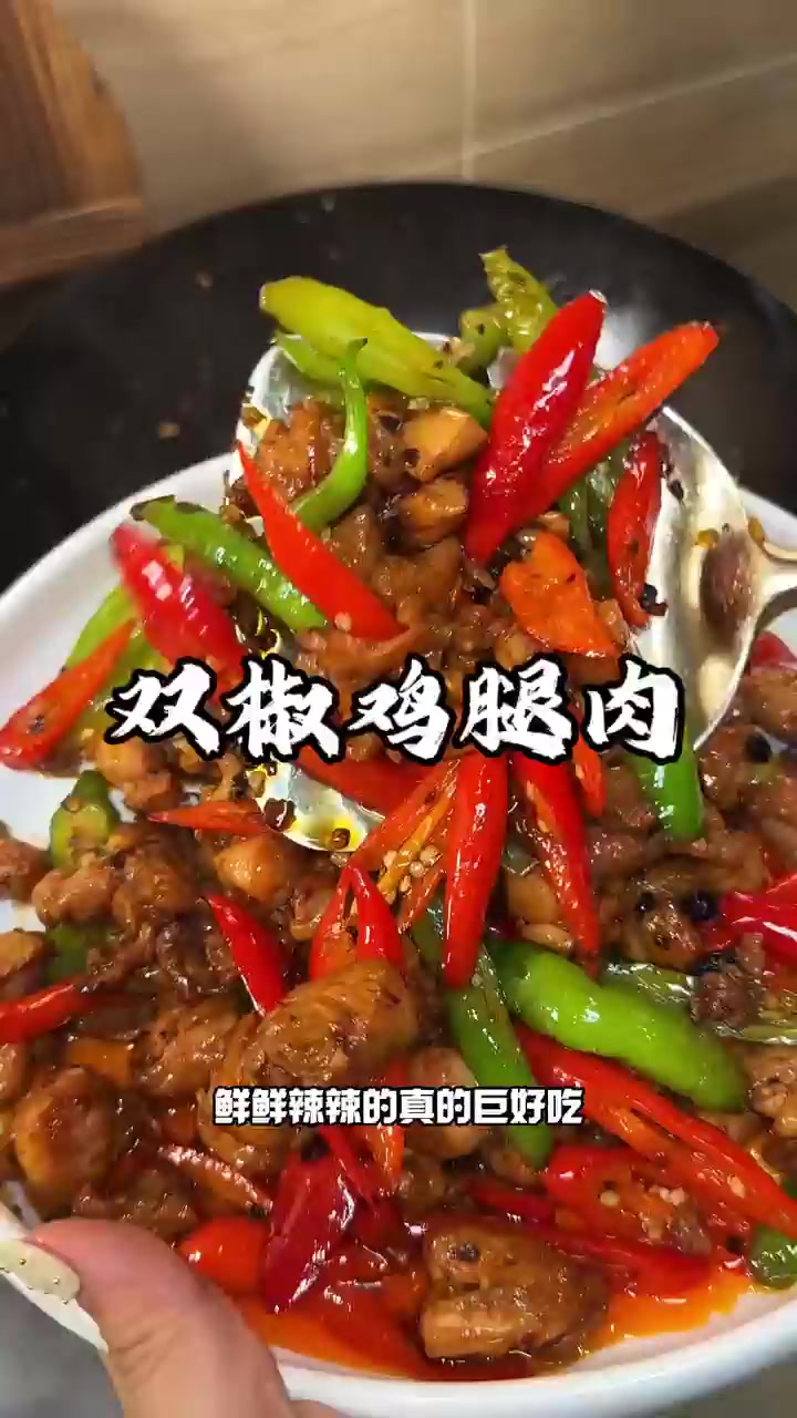 巨下饭,就这个双椒鸡腿好吃到直挠墙!!!!