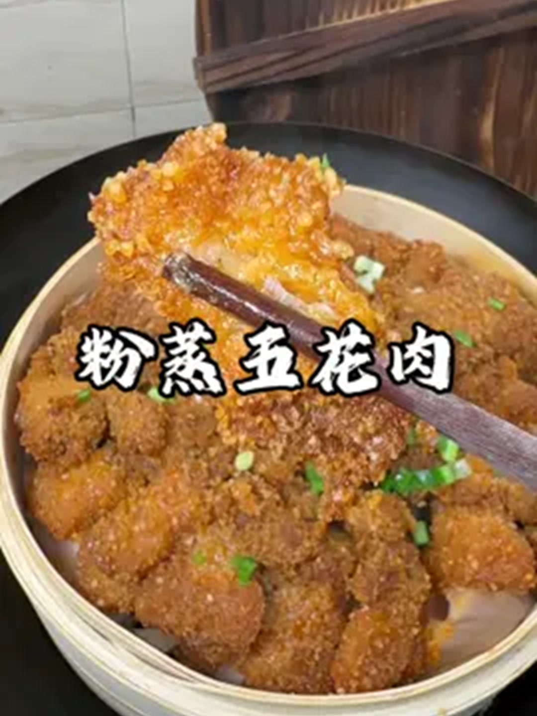 超简单的粉蒸五花肉的家常做法！！！粉糯鲜香超好吃！