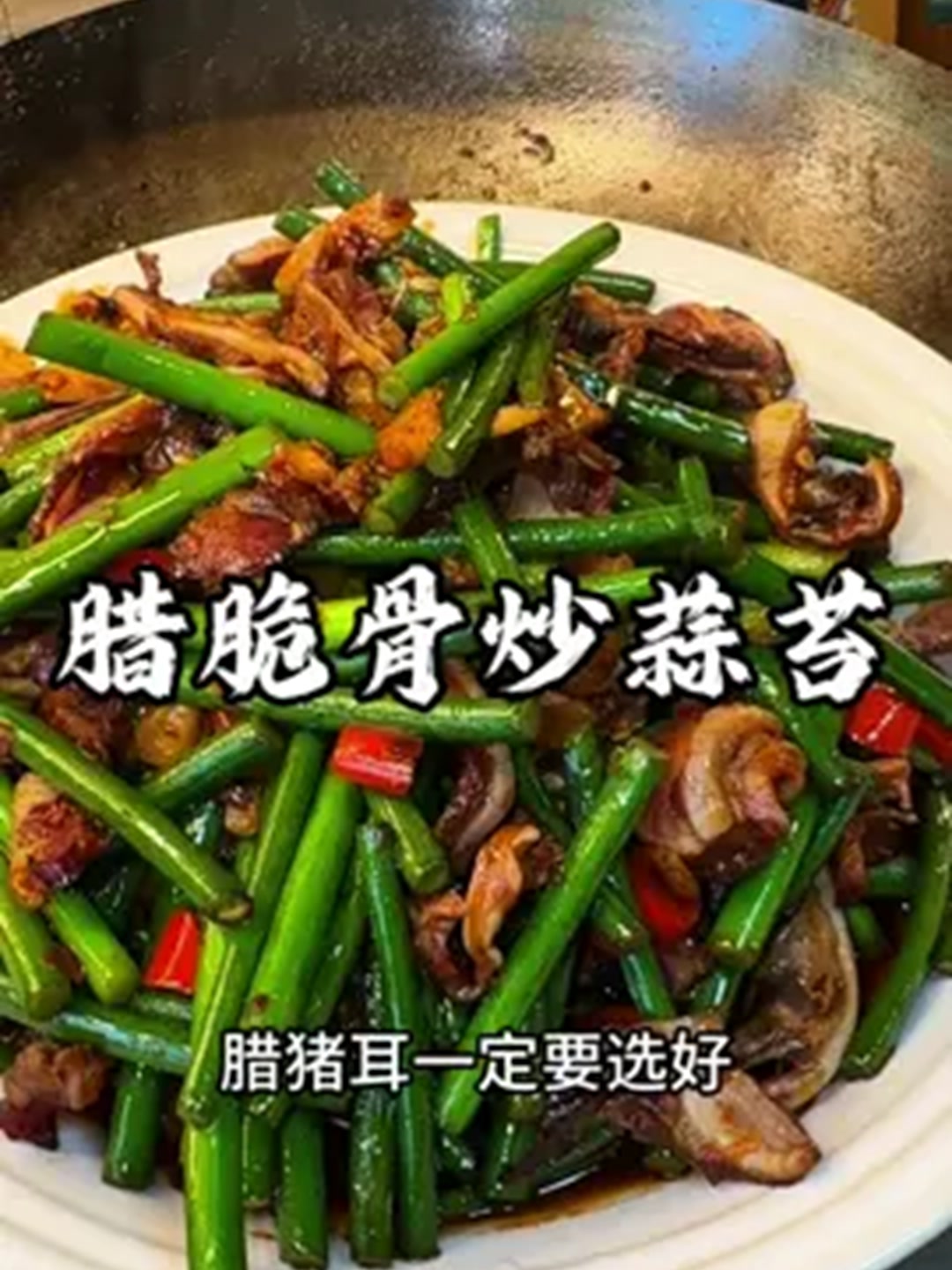 腊猪耳炒蒜苔真的可以算是家常菜的天花板之一！！！！！