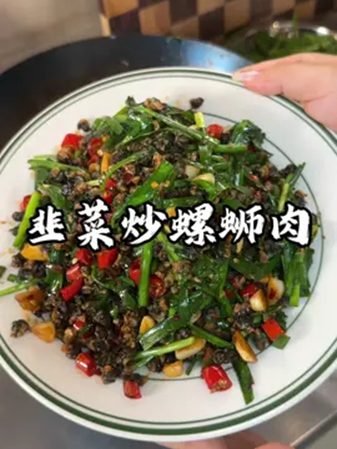 催更的韭菜炒螺蛳肉的做法来啦～！
