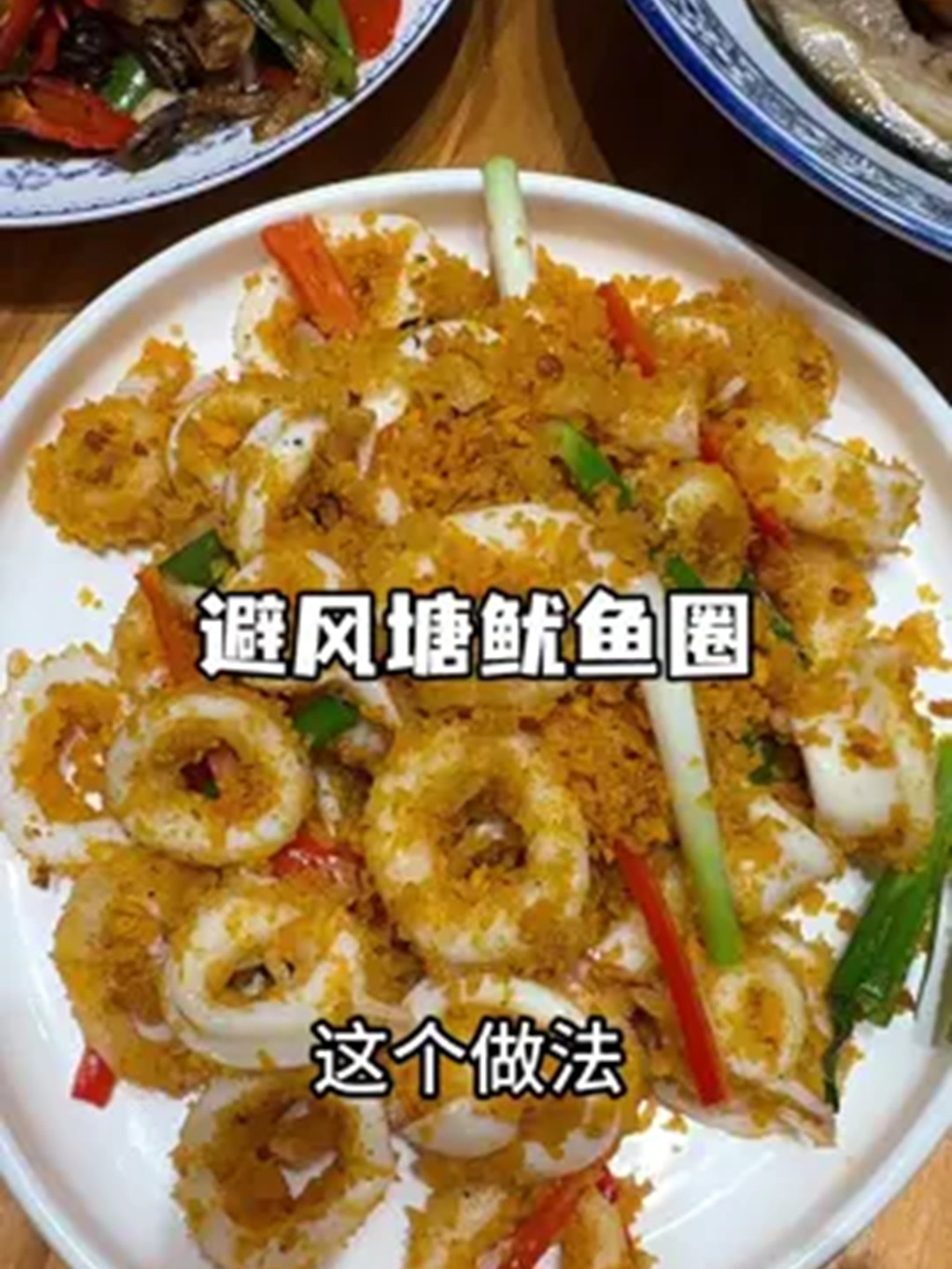 这个避风塘鱿鱼圈真的可以封神！！！！