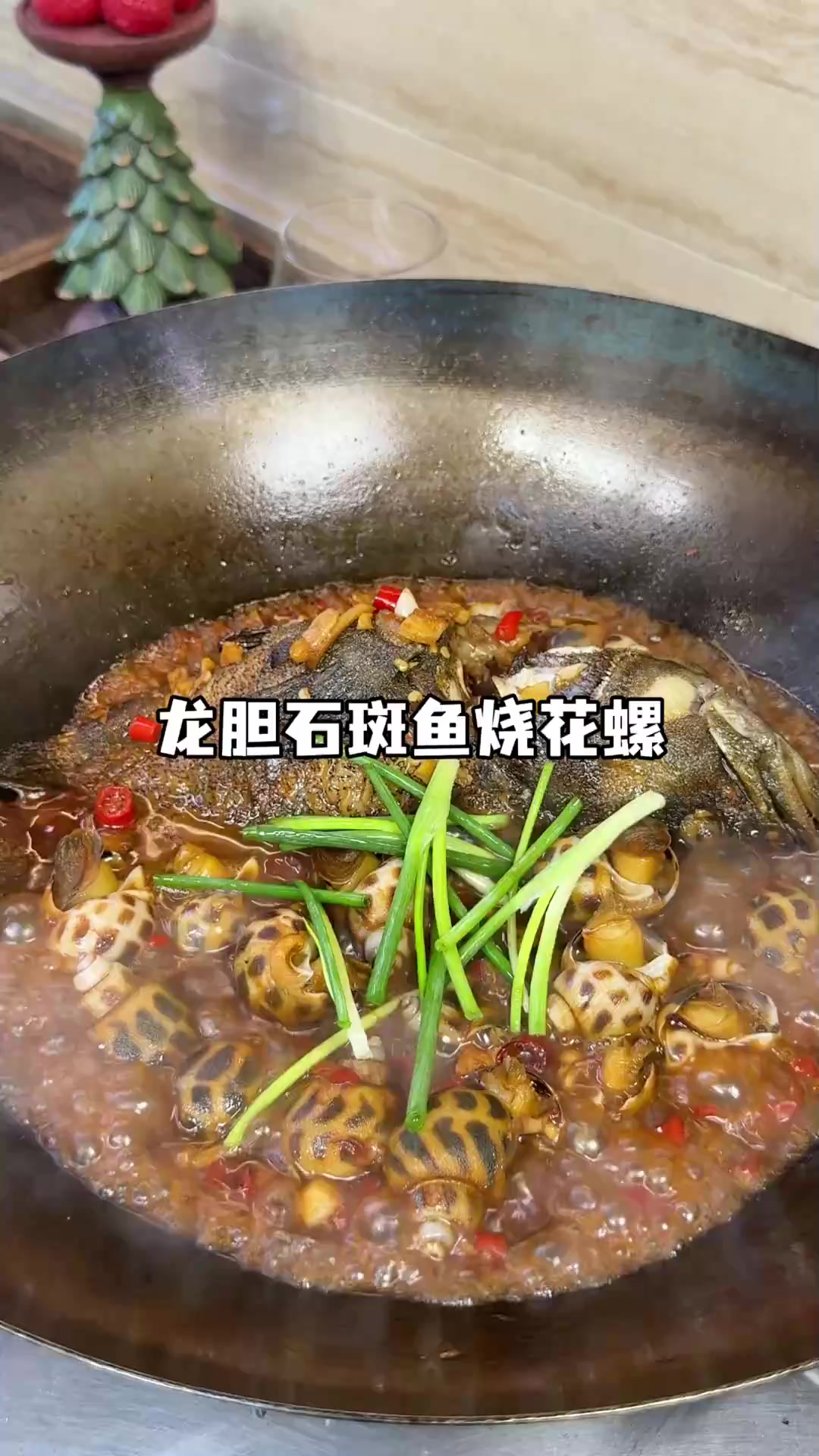 龙胆石斑鱼烧花螺只有这个菜才能坐c位