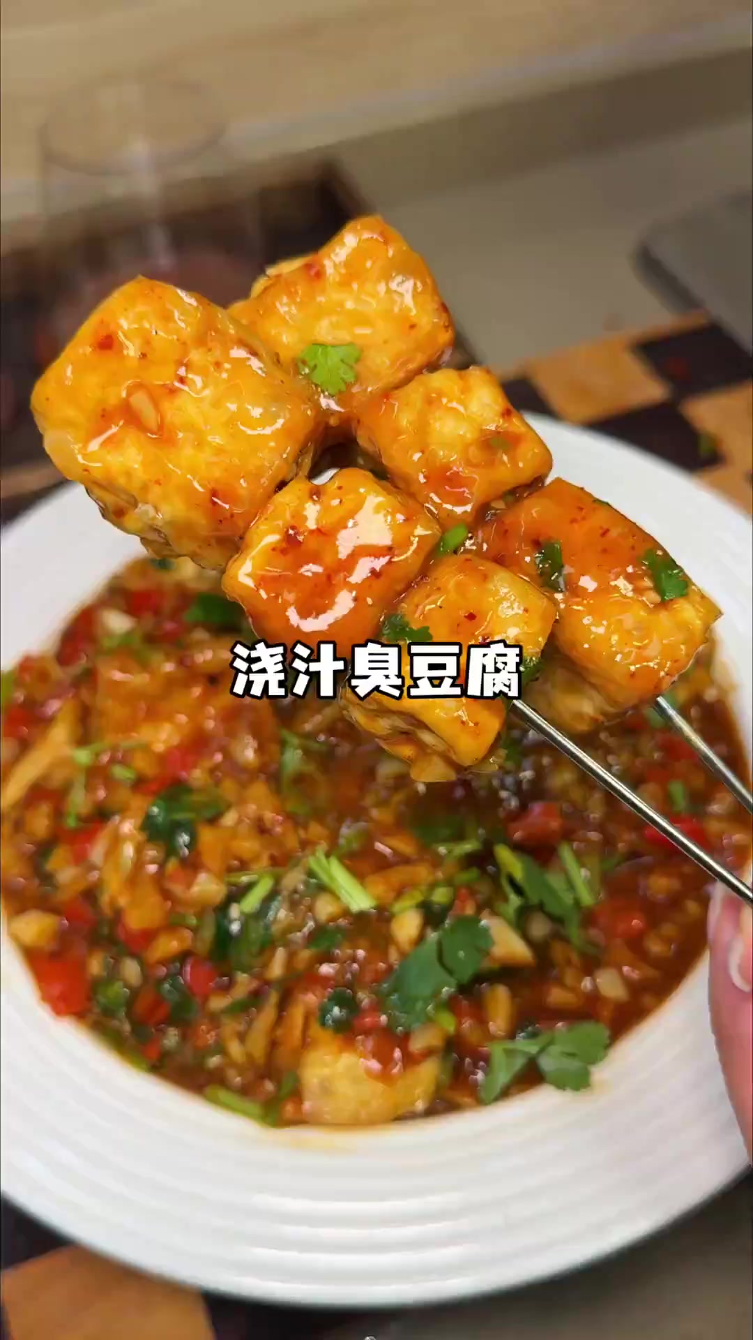 浇汁臭豆腐省油版出摊级教程