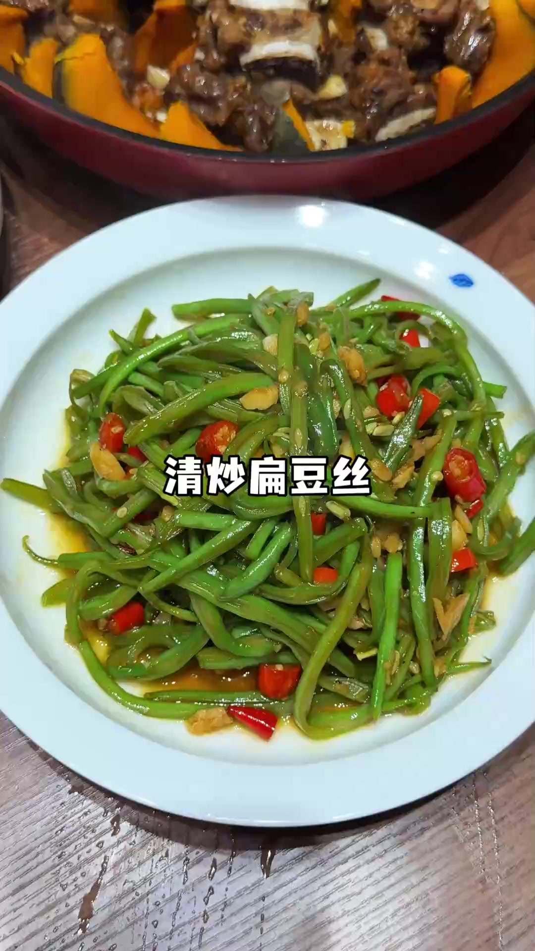 清炒扁豆丝在这么一桌大荤的菜里依然非常出彩