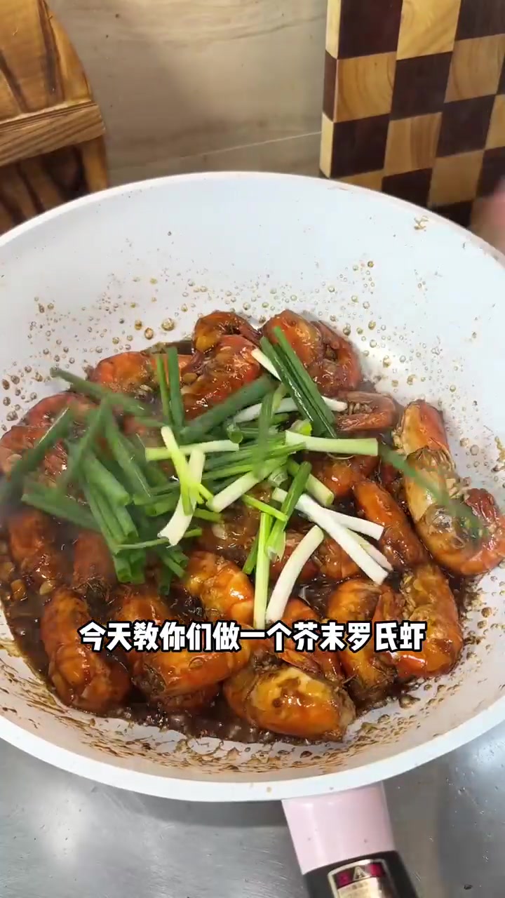 今天教你们做芥末罗氏虾，不好吃拿我的屁股当球踢！！