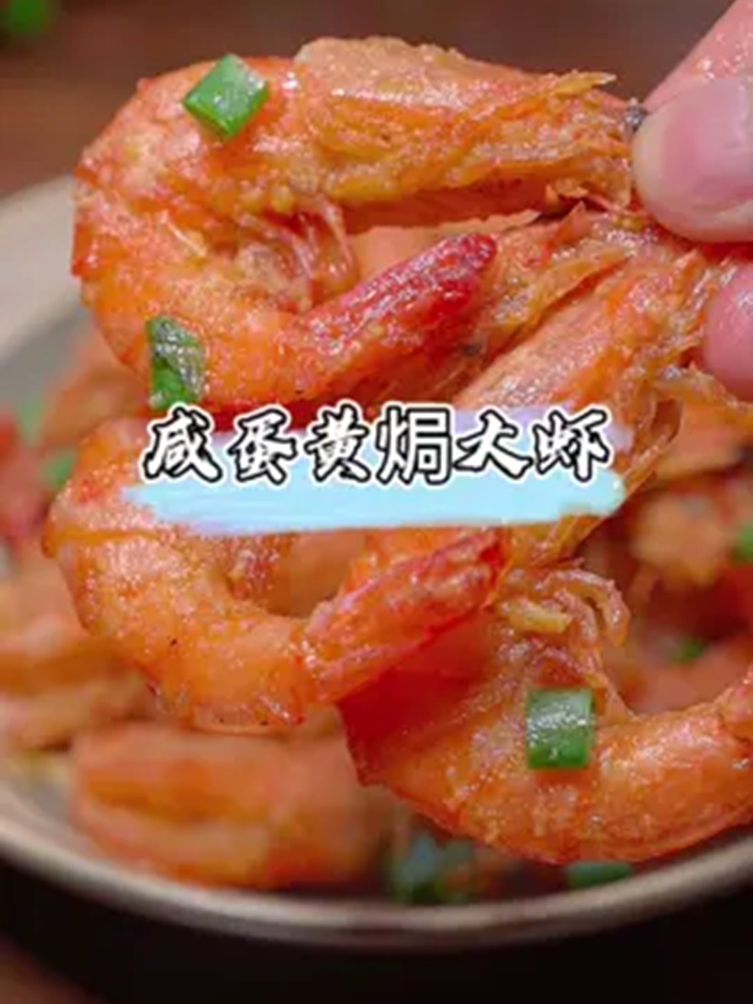 一口沦陷的金沙裹虾神仙美味！