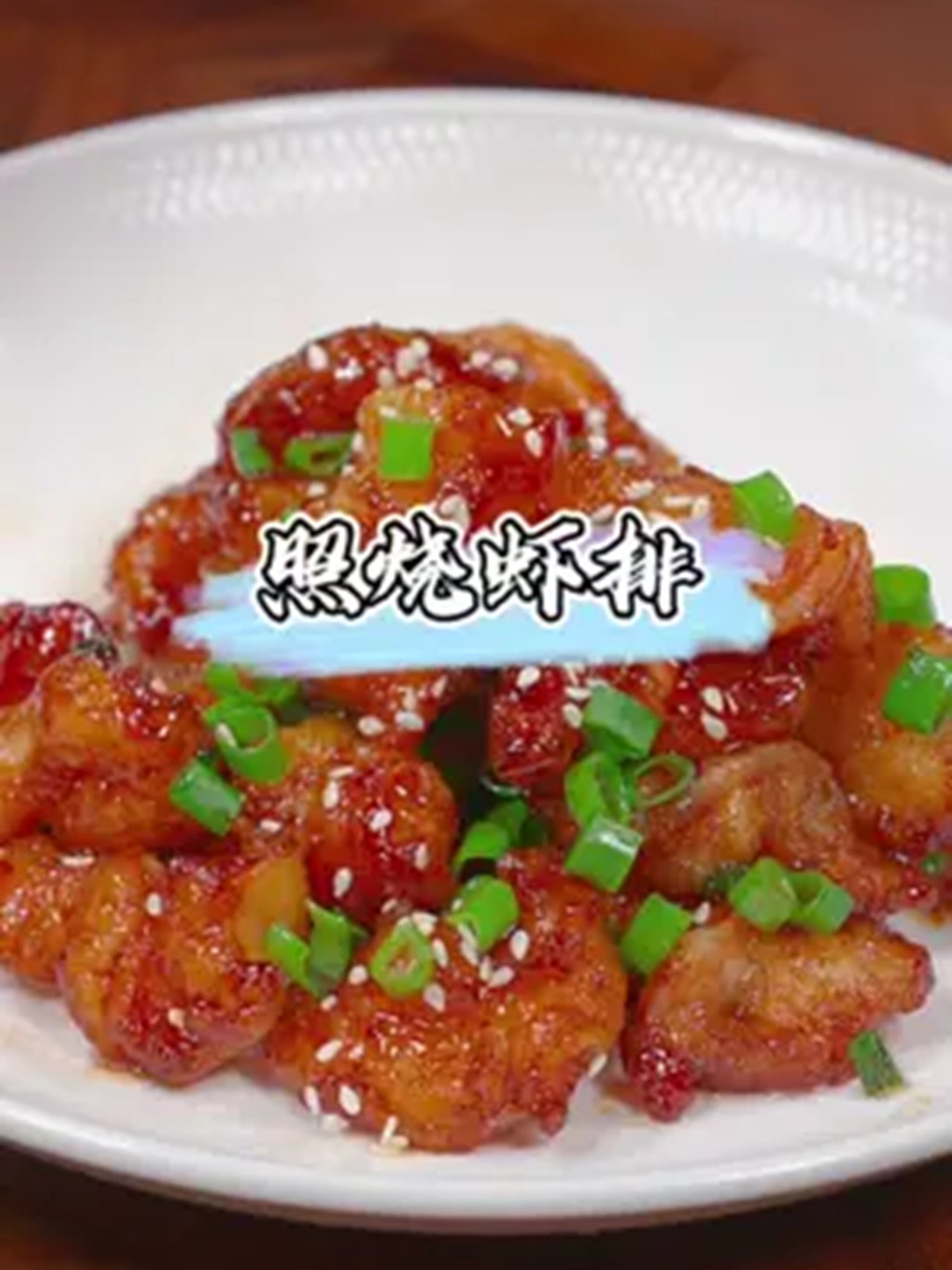 照烧虾排,软嫩鲜香,好吃到流口水,喜欢你也试试吧。!