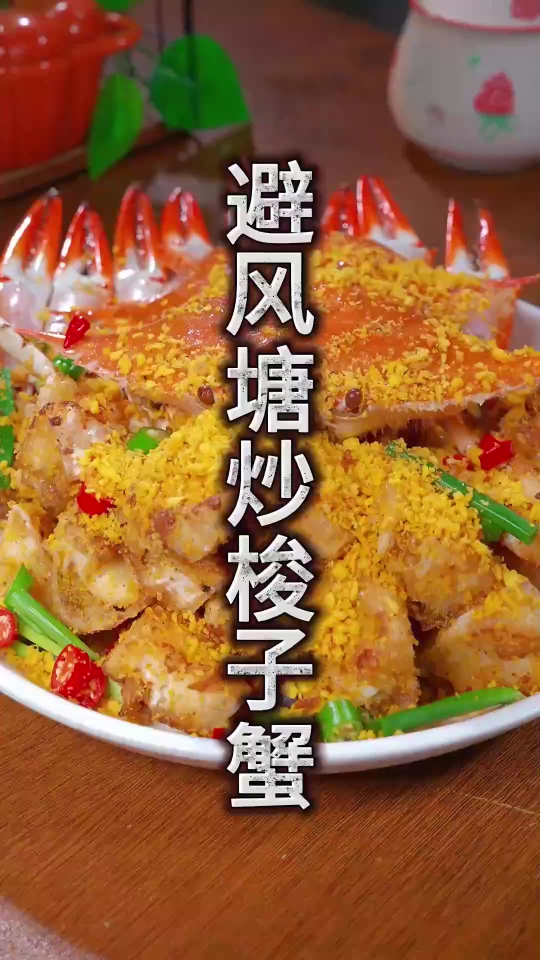 蒜香酥脆的蟹肉新吃法，鲜到掉眉毛你试过没！