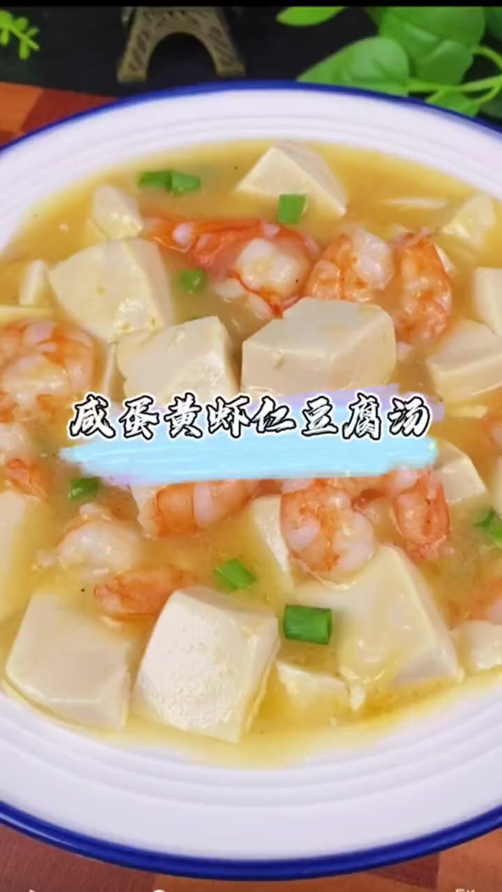 咸蛋黄虾仁豆腐汤,我觉得拌饭吃味道很好吃,鲜香味美。