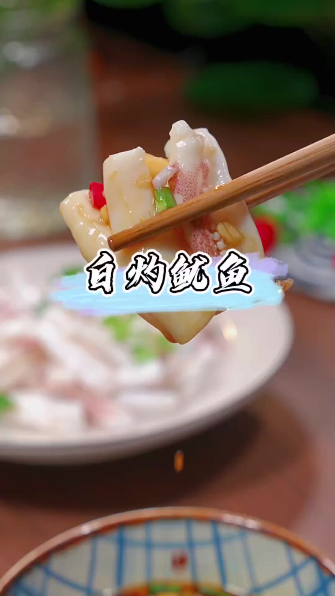 今天分享白灼鱿鱼的做法，跟着我这样做，鲜嫩爽脆，太好吃了。