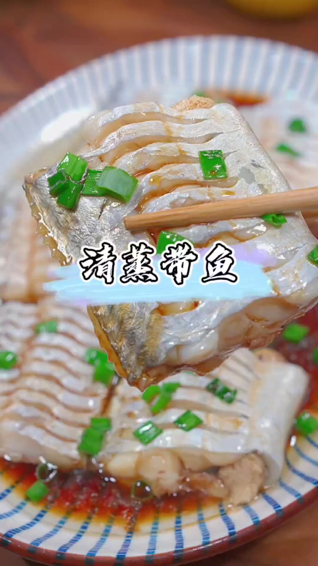 今天分享清蒸带鱼的做法,鲜嫩多汁,真的太好吃了。