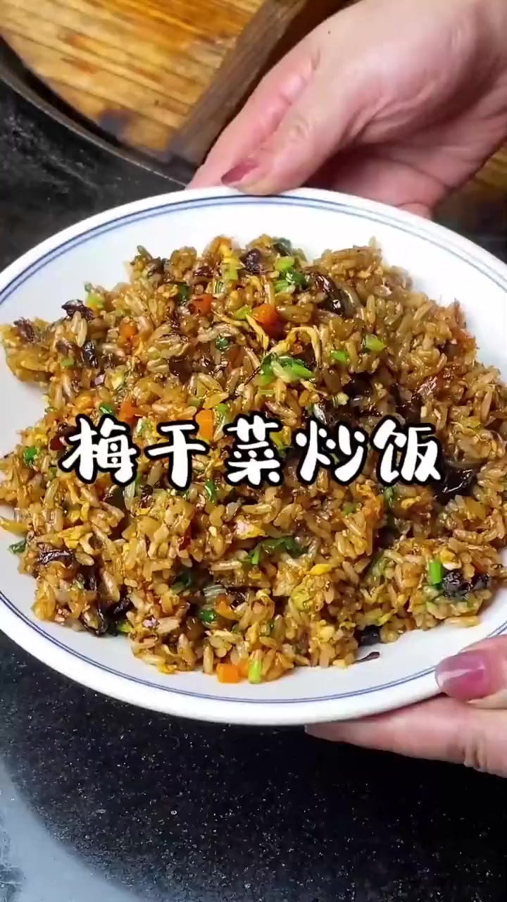 谁能拒绝这碗又香又入味的梅干菜炒饭!