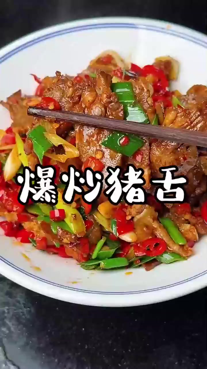 爆炒猪舌，又是我老爸超爱的一道下酒菜！