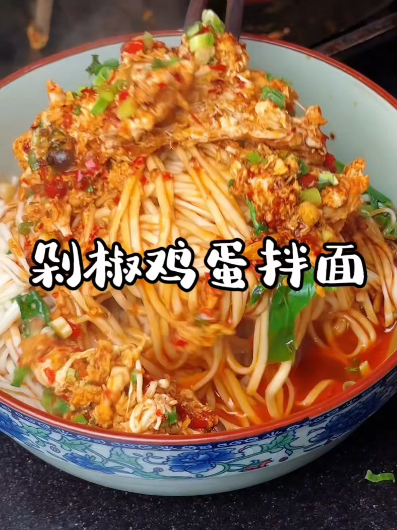 能打败西红柿鸡蛋面的唯有我这个剁椒鸡蛋拌面了呀!