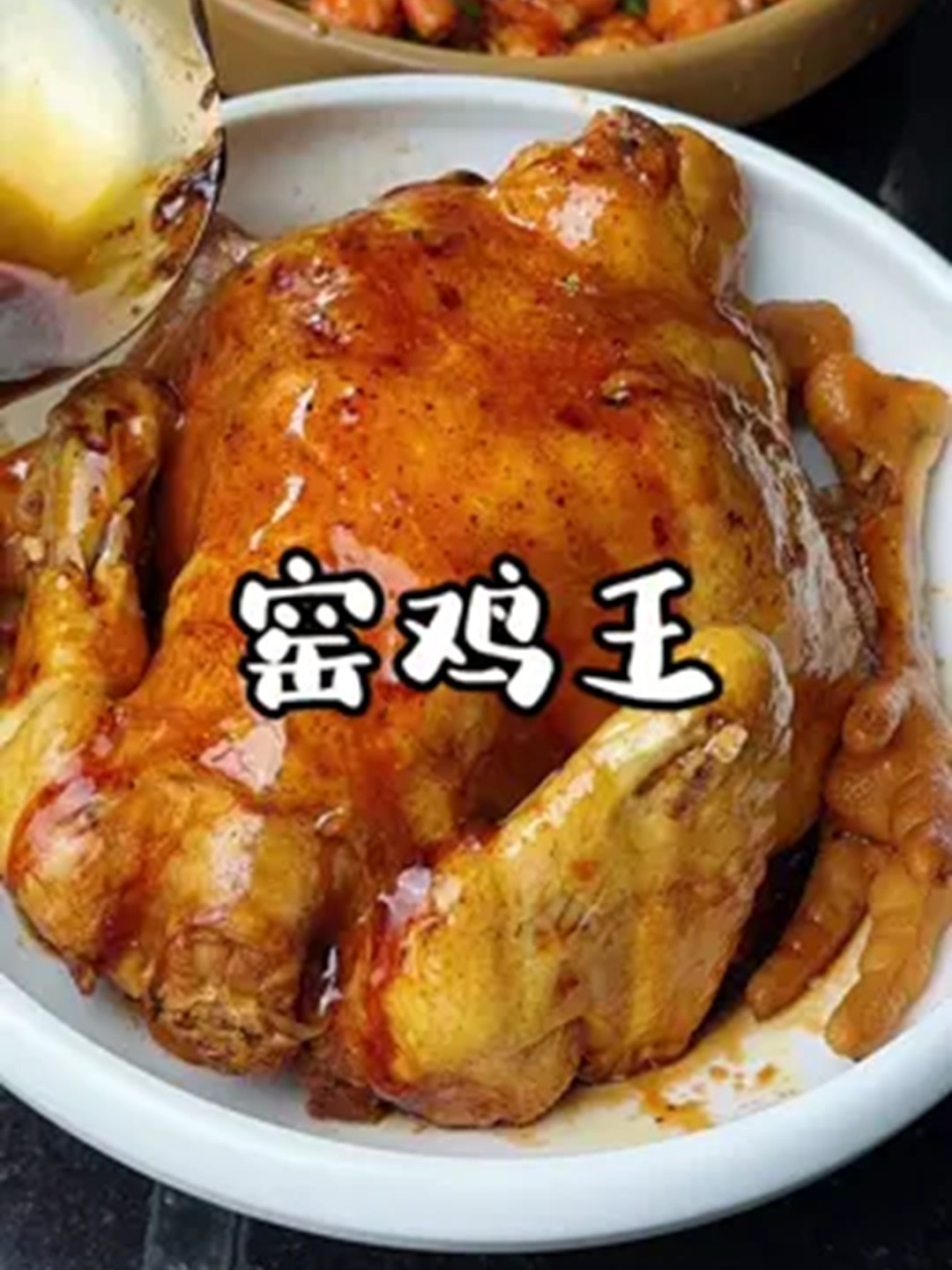 刷到这个窑鸡把我馋哭了，没想到做法蛮简单！