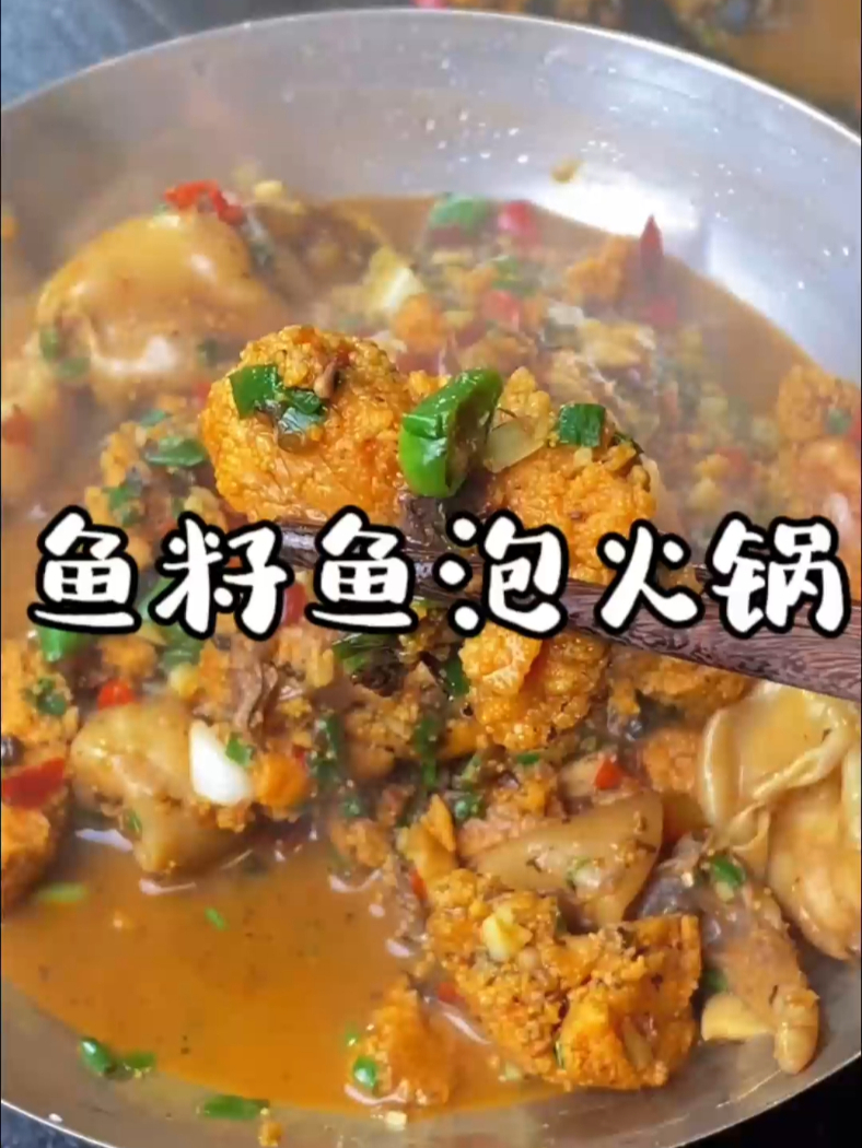 这个季节一定不能错过的一道菜鱼籽鱼泡火锅！