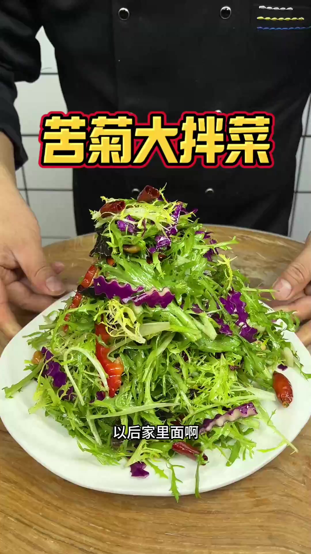 苦菊大拌菜，非常好吃的做法分享给大家