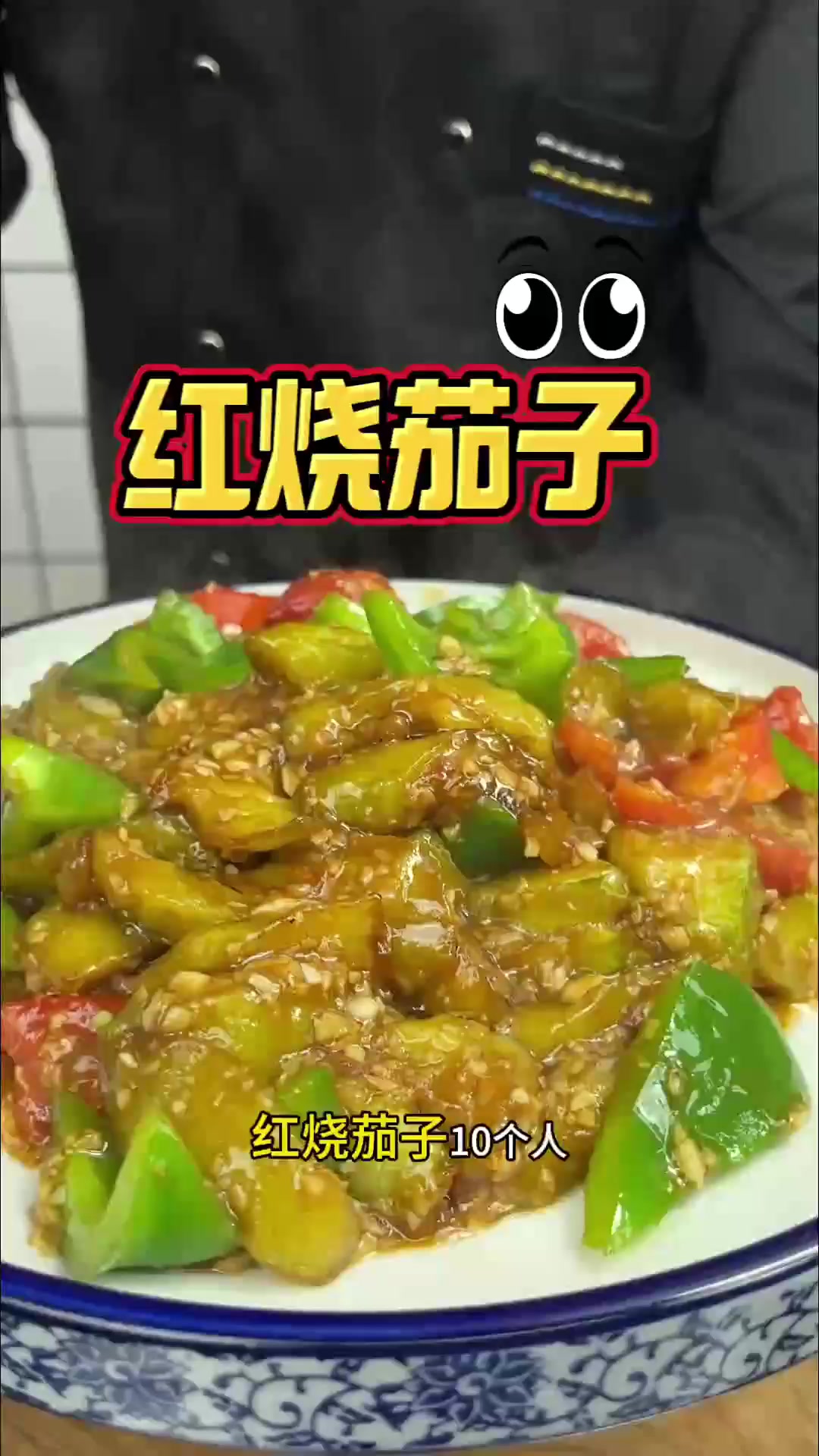 红烧茄子的做法、咸香酥脆嘎嘎好吃