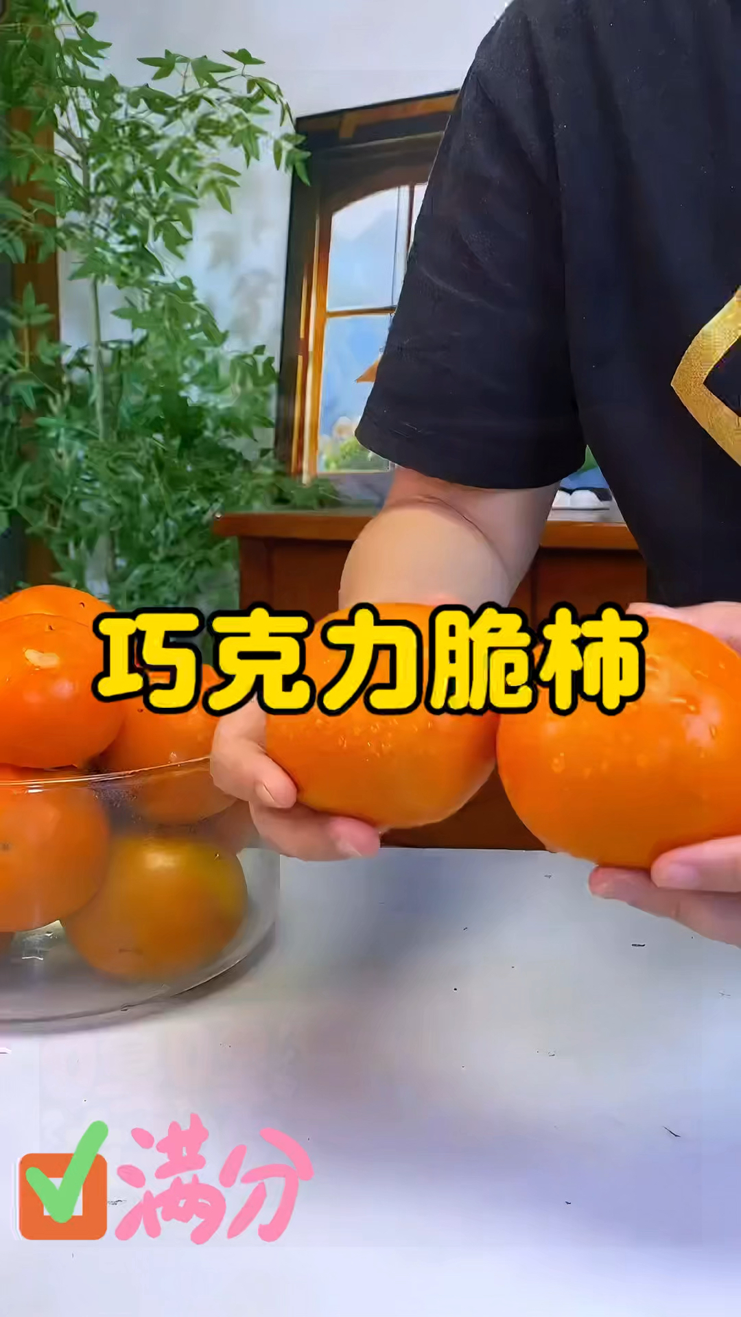 巧克力脆柿子 脆甜可口  好吃不贵