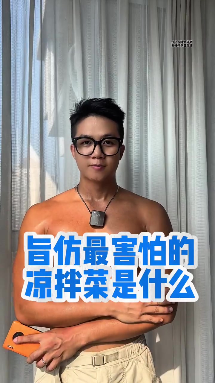 脂肪最害怕的凉拌菜有哪些?!