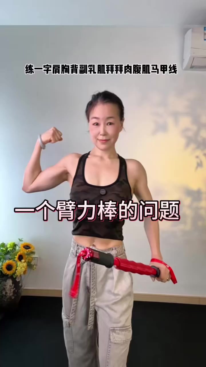 居家一根棒子搞定全身肌肉！你绝对想不到有多神奇！