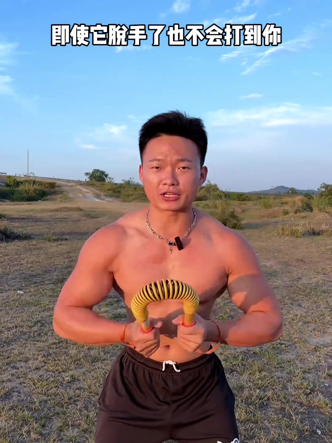 一根棒子让你秒变肌肉男！