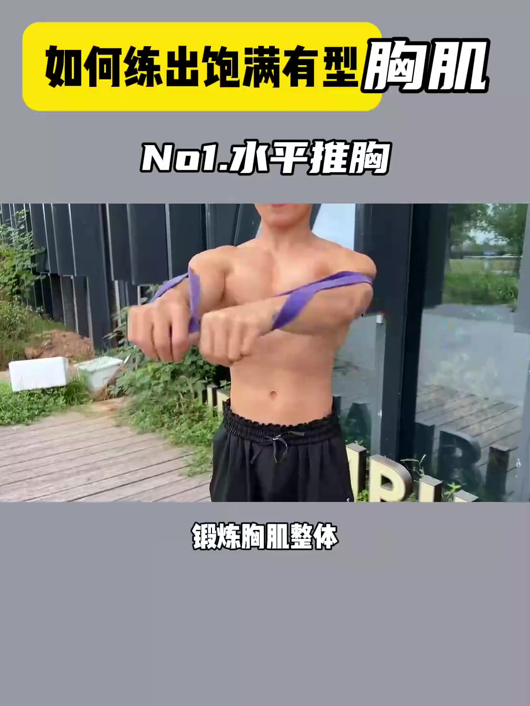 宅男逆袭变身肌肉猛男秘诀！