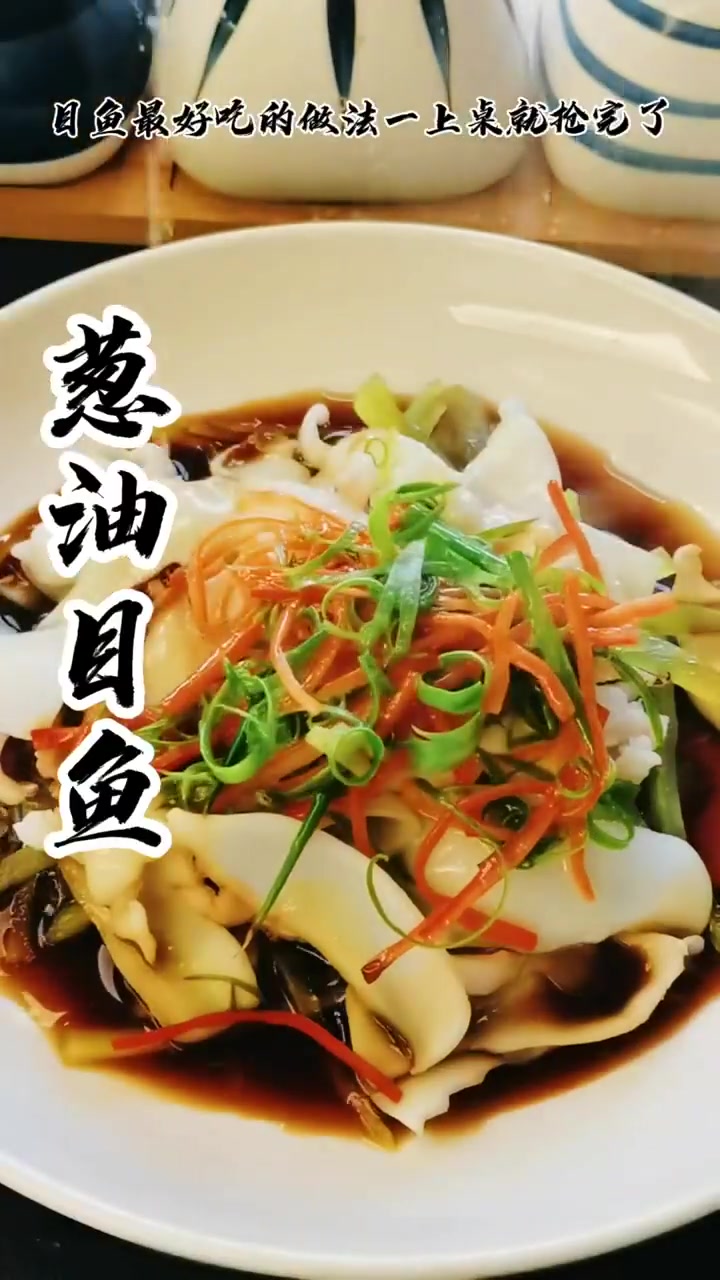 目鱼这样做一上桌就抢完了,鲜香嫩爽太赞了。!