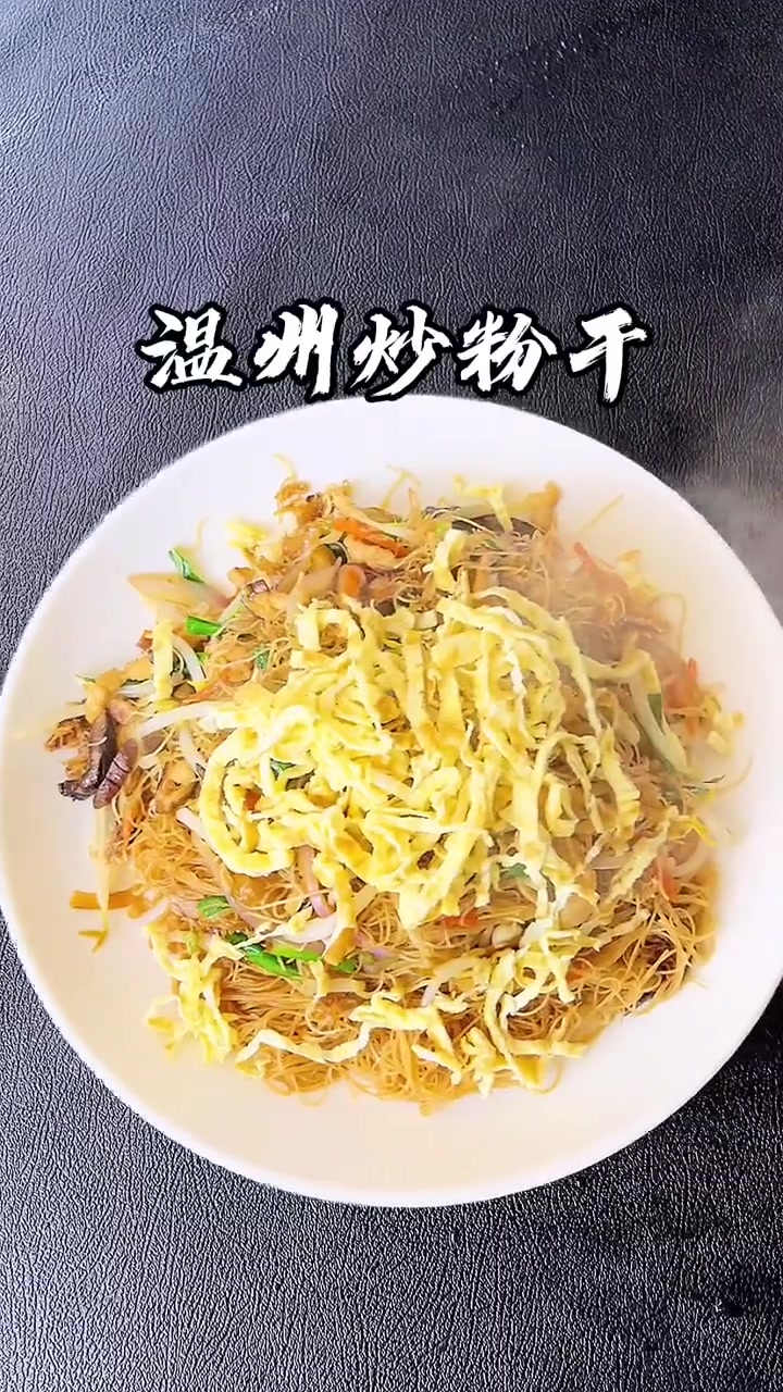 今天分享好吃的温州炒粉干。!