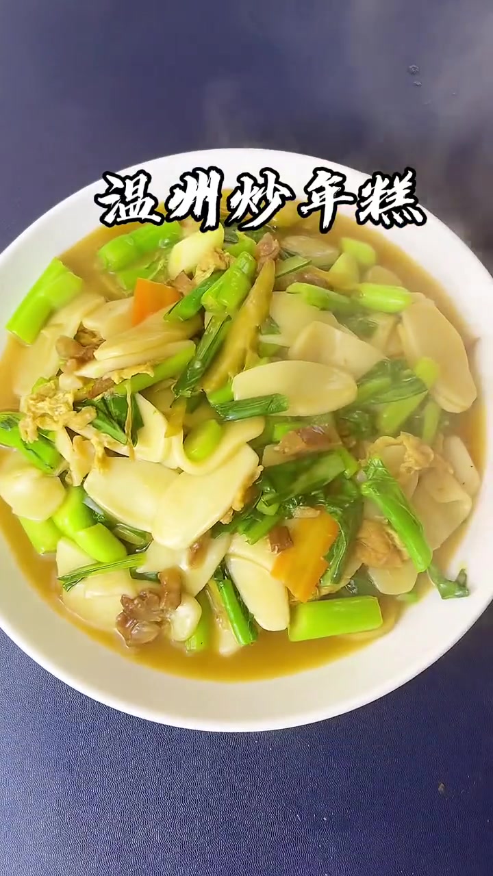 我觉得这才是温州腊肉炒年糕最好吃的版本。！