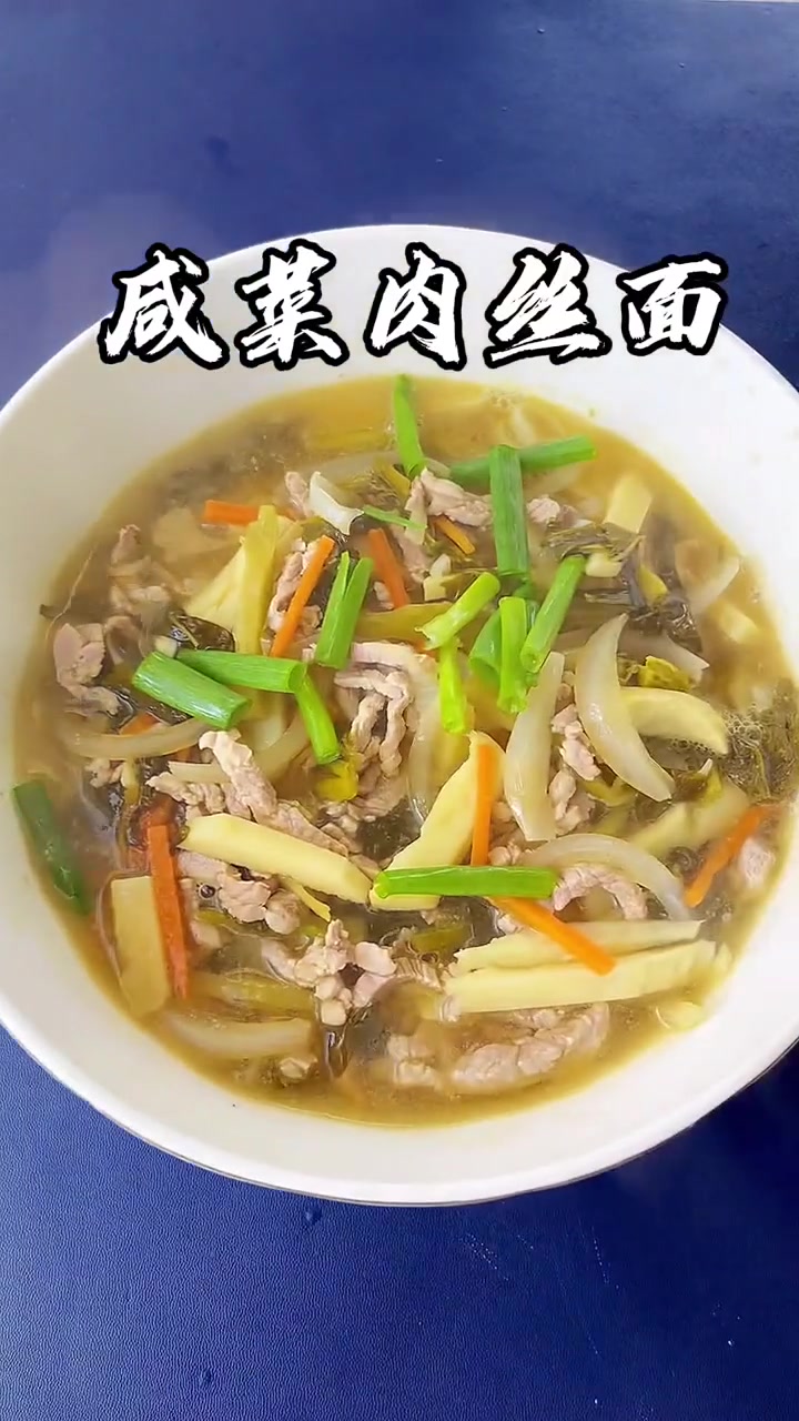 一碗好吃又实惠的冬笋咸菜肉丝面,相信你一定会喜欢。!