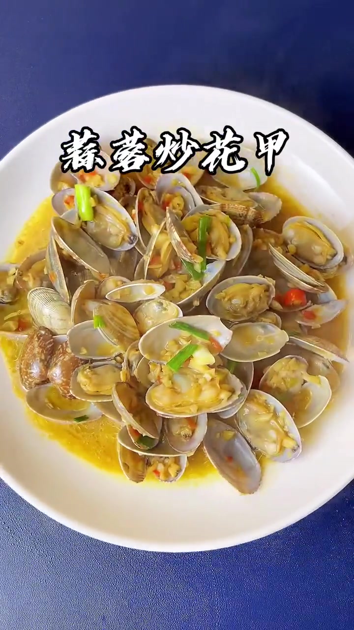 蒜蓉花甲这样做，你家的啤酒晚上又要遭殃了。！