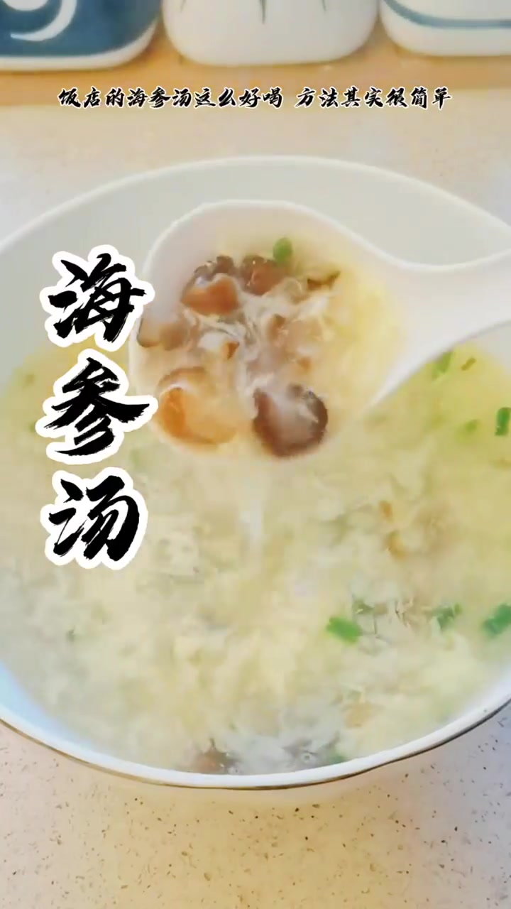 海参汤这样做10秒你就能学会,招待客人高端上档次。!
