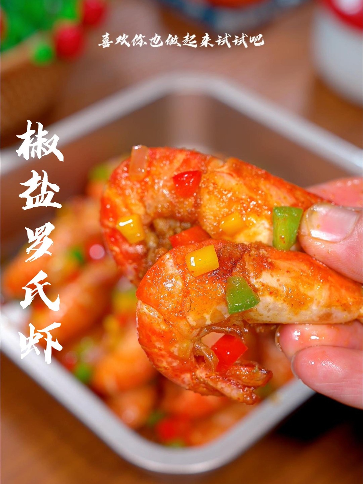 一只虾引爆全家味蕾的神仙吃法！