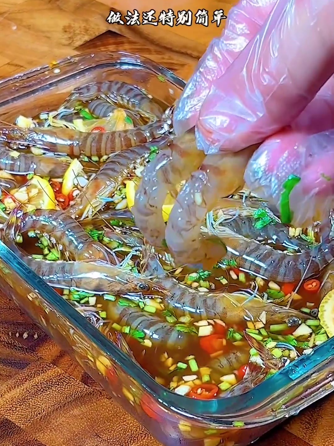 这样做的生腌虾，即好吃又下饭，做法还特别的简单。！
