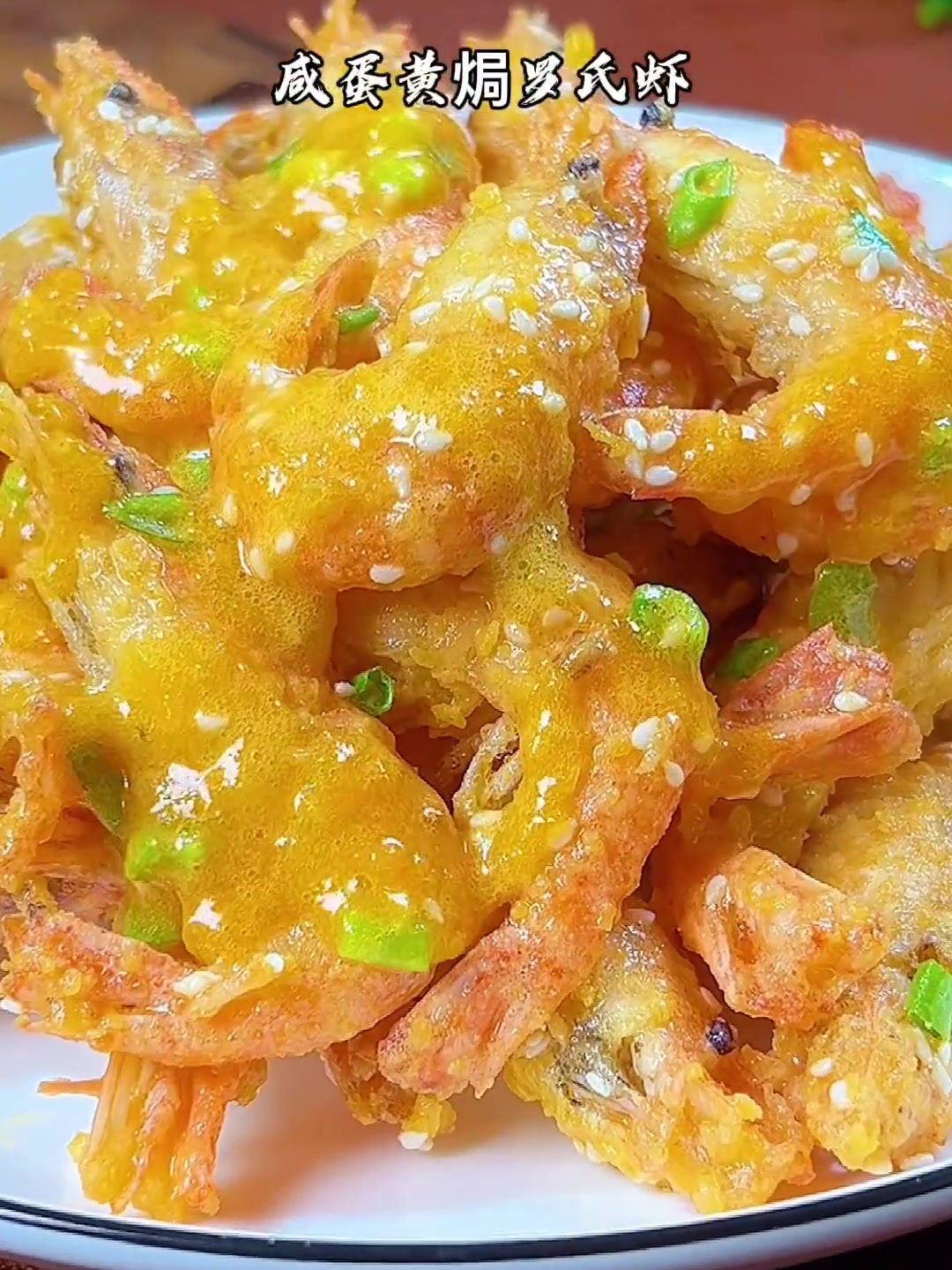 这样做的咸蛋黄大头虾，咸香味美，孩子们抢着吃！