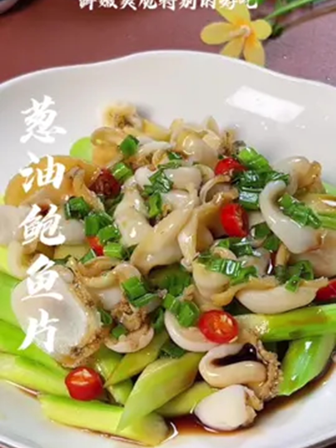 葱油鲍鱼片，鲜嫩爽脆，喜欢你也试试。！