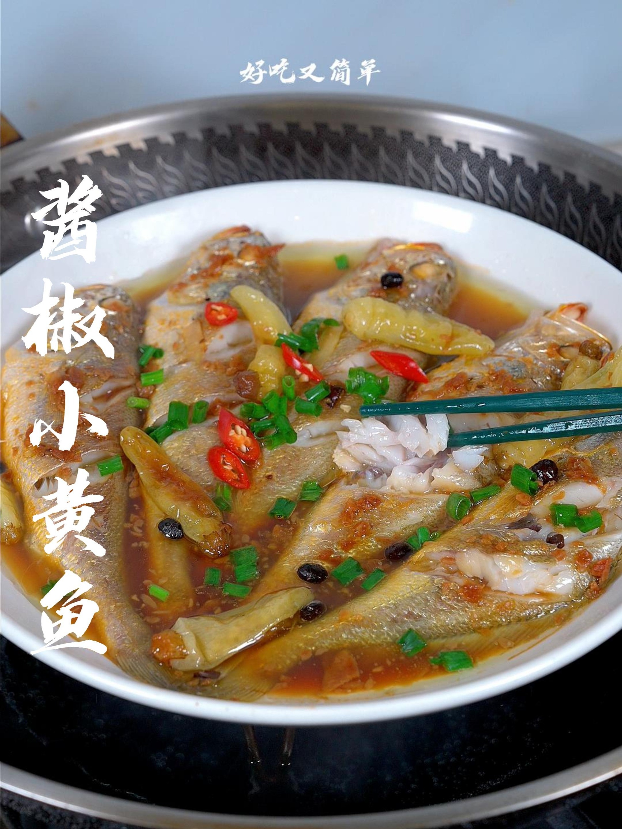 解锁小黄鱼新吃法秒杀大厨招牌!