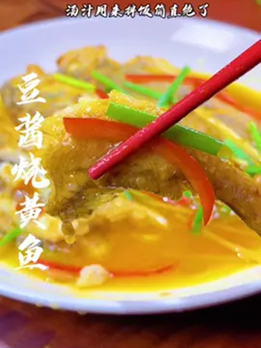 这样做的普宁豆酱烧黄鱼,即简单还好吃又下饭!