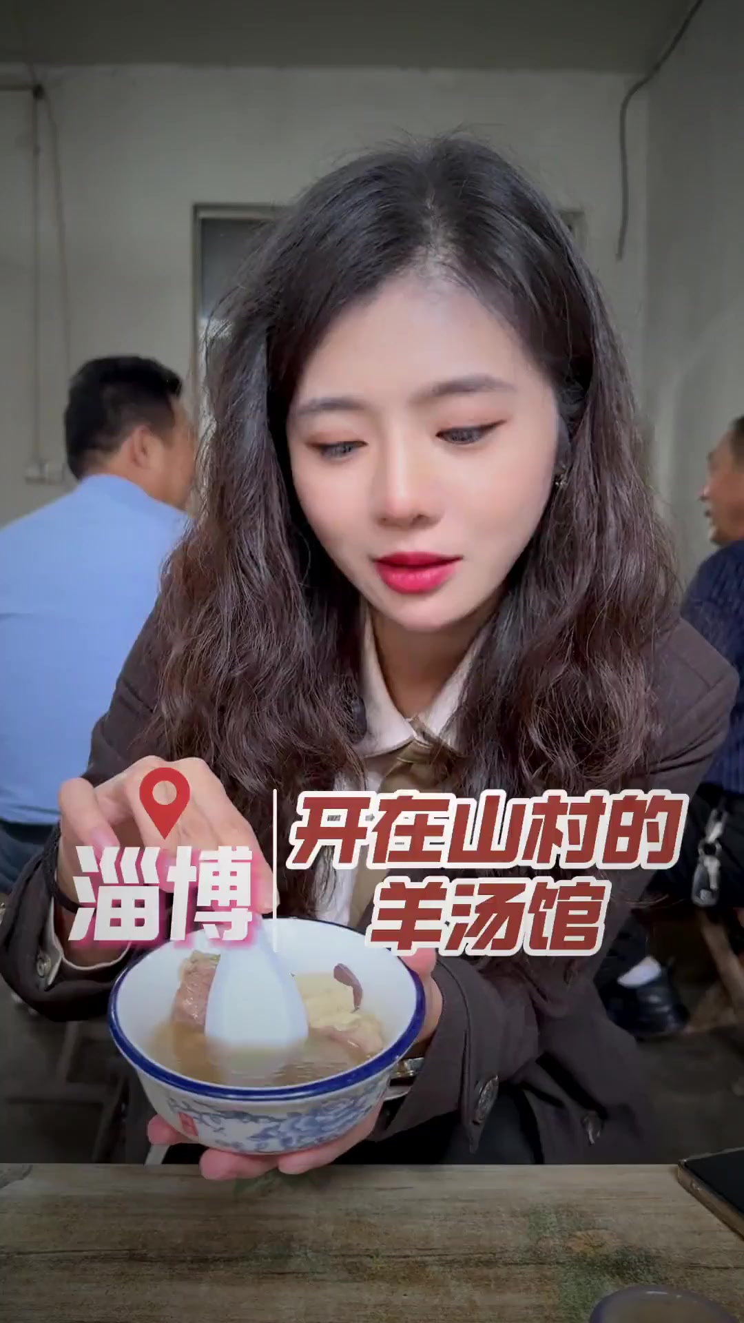 开在山村的羊汤馆～