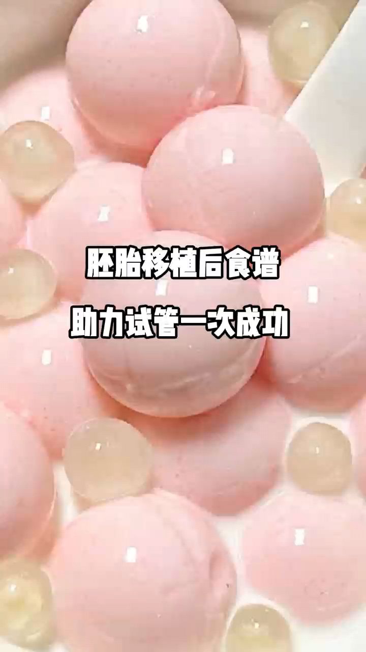 胚胎移植后食谱,助力试管一次成功