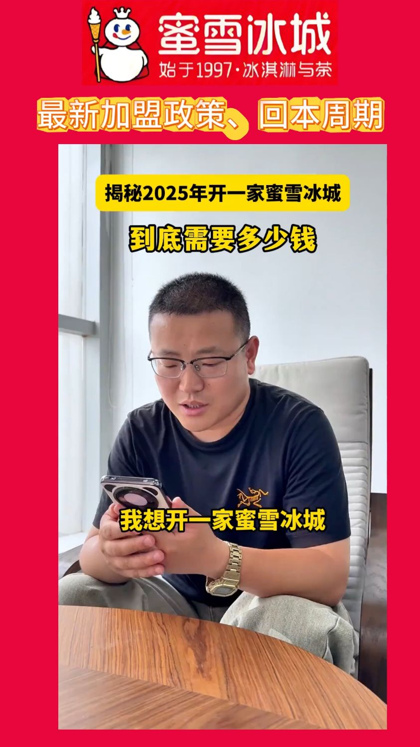 开一家蜜雪冰城需要多少钱