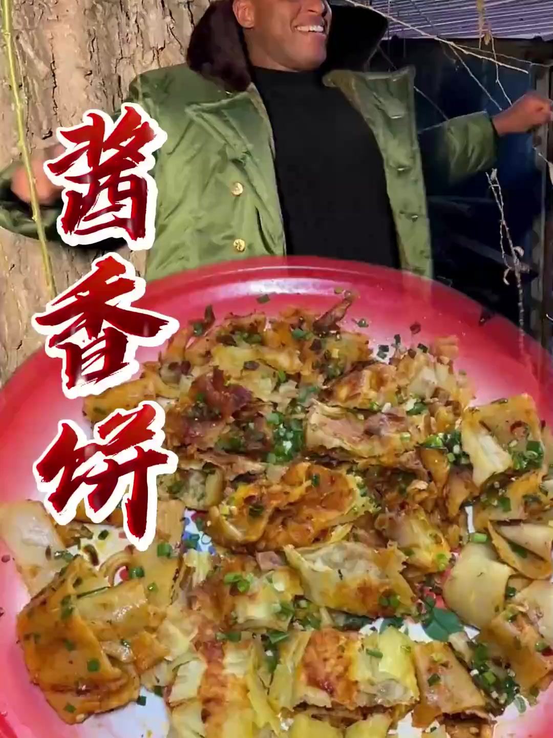 必的农家酱香饼