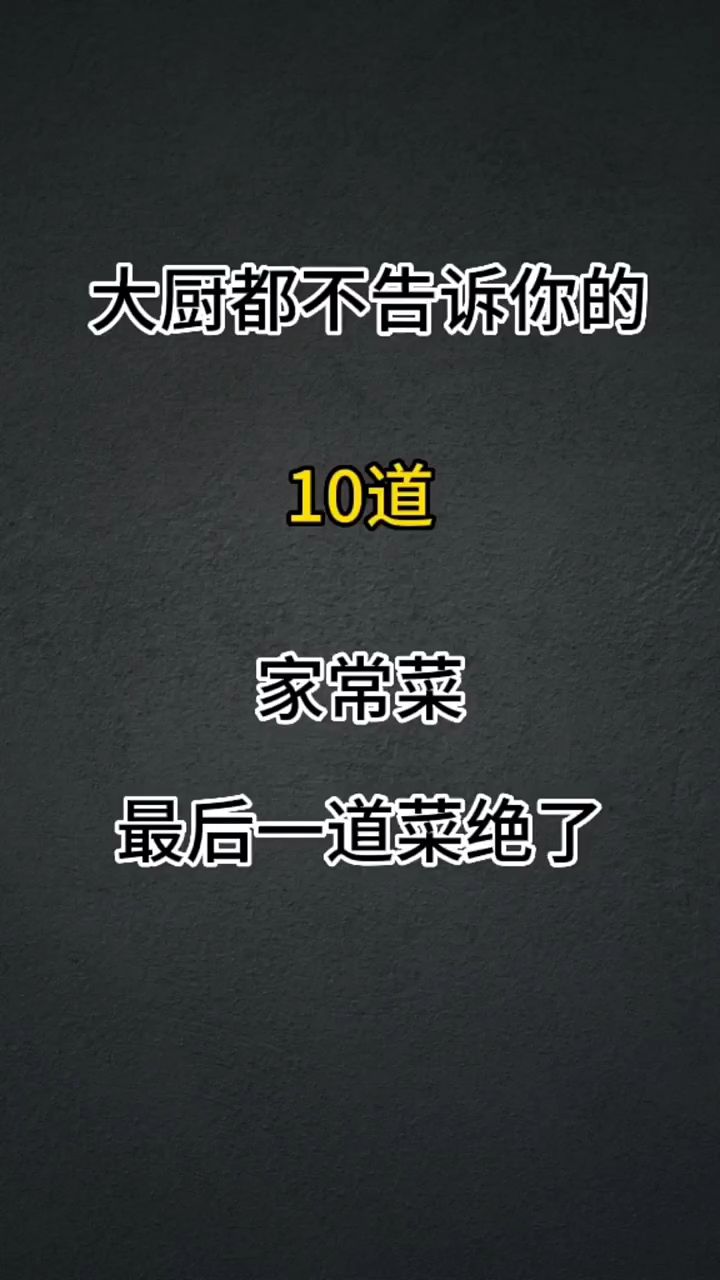 简单美味家常菜，想吃谁做的就艾特谁